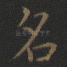 名