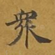 众