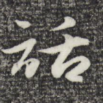 话
