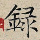 录
