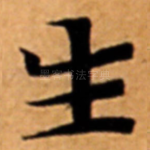 生