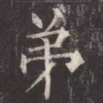 弟