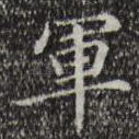军