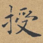授