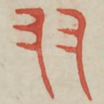 友