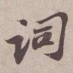 词