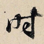 时