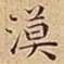 漠