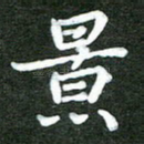 景
