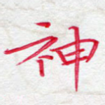 神