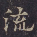 流