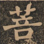 菩