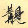 购