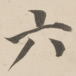 六