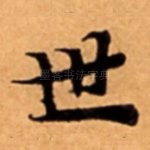 世