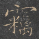 窃