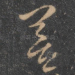 善