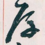厚