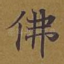 佛