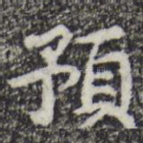 预