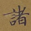 诸