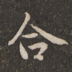 合