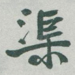 渠