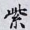 紫