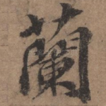 兰
