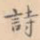 诗