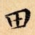田