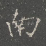 南