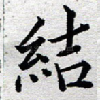 结
