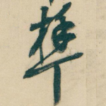 拜