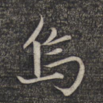 乌