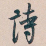 诗
