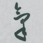 氣