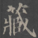 藏