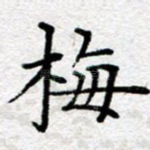 梅