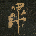 畢