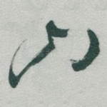 山