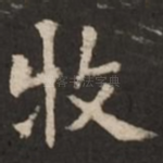 牧