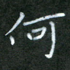 何