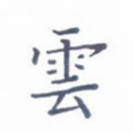 云