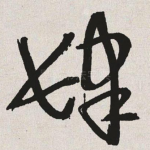 肆