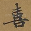 喜
