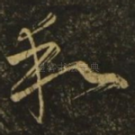 和