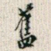 旧