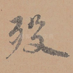 殁