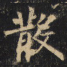 散
